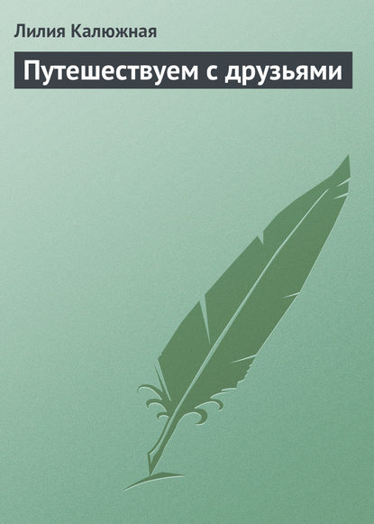 Путешествуем с друзьями - Лилия Калюжная