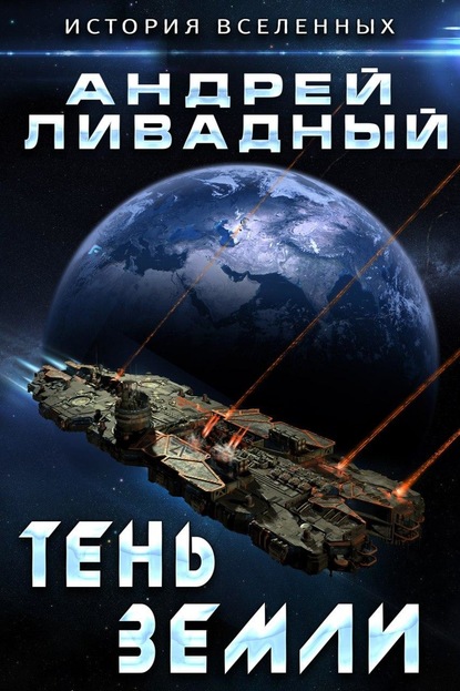 Тень Земли - Андрей Ливадный