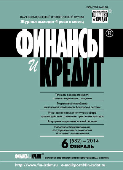 Финансы и Кредит № 6 (582) 2014 - Группа авторов