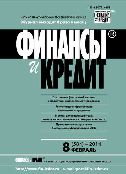 Финансы и Кредит № 8 (584) 2014 — Группа авторов