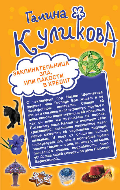 Заклинательница зла, или Пакости в кредит. Не родись богатой, или Синдром бодливой коровы (сборник) - Галина Куликова