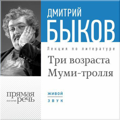 Лекция «Три возраста Муми-тролля» - Дмитрий Быков