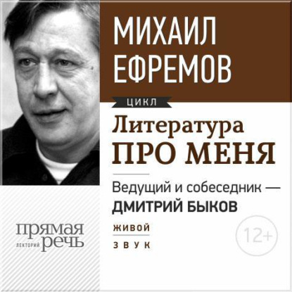 Литература про меня. Михаил Ефремов. Встреча 1-я - Михаил Ефремов