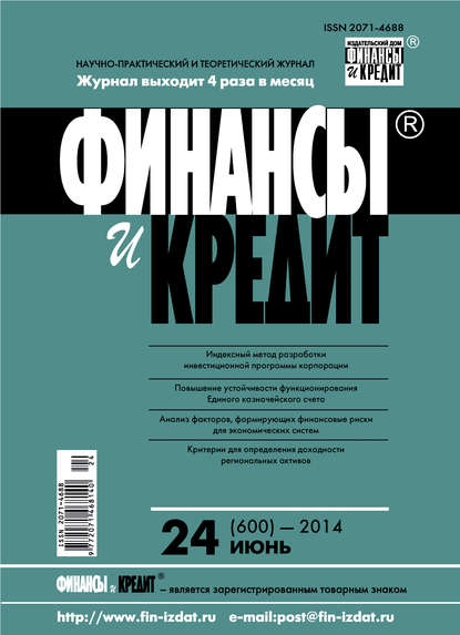 Финансы и Кредит № 24 (600) 2014 - Группа авторов