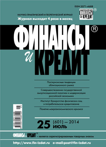 Финансы и Кредит № 25 (601) 2014 - Группа авторов