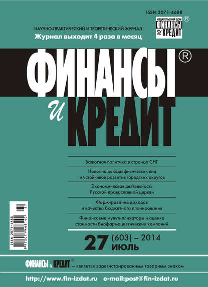 Финансы и Кредит № 27 (603) 2014 - Группа авторов