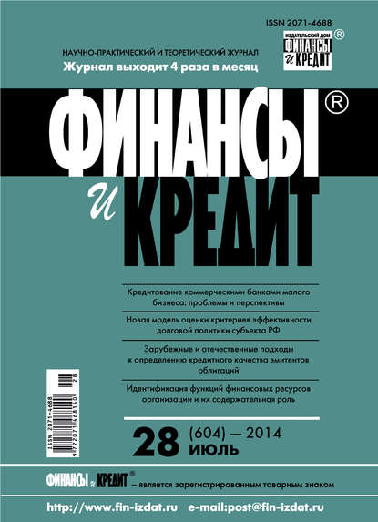 Финансы и Кредит № 28 (604) 2014 - Группа авторов