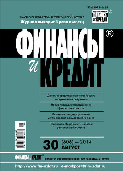 Финансы и Кредит № 30 (606) 2014 - Группа авторов