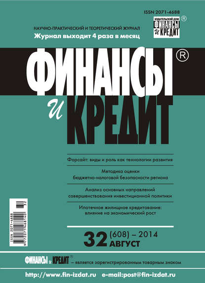 Финансы и Кредит № 32 (608) 2014 - Группа авторов