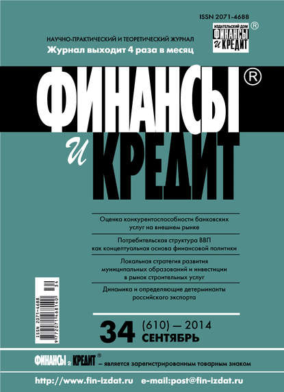 Финансы и Кредит № 34 (610) 2014 - Группа авторов