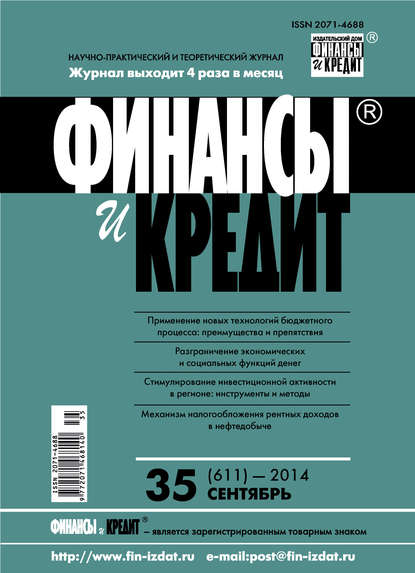 Финансы и Кредит № 35 (611) 2014 - Группа авторов