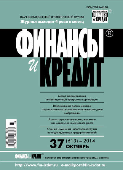 Финансы и Кредит № 37 (613) 2014 - Группа авторов