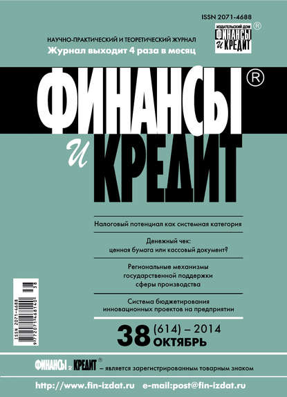 Финансы и Кредит № 38 (614) 2014 - Группа авторов