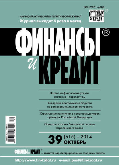 Финансы и Кредит № 39 (615) 2014 - Группа авторов