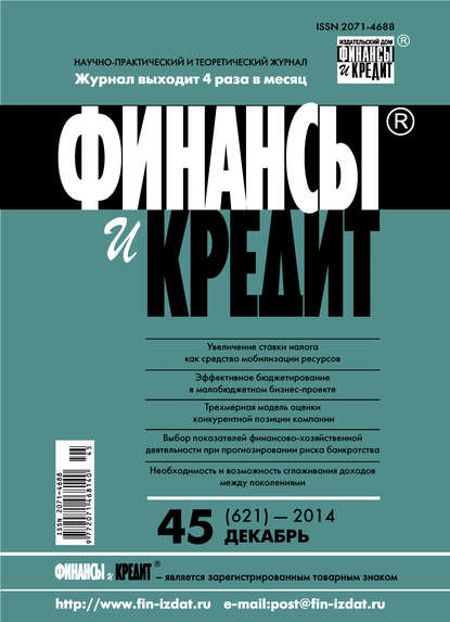 Финансы и Кредит № 45 (621) 2014 - Группа авторов