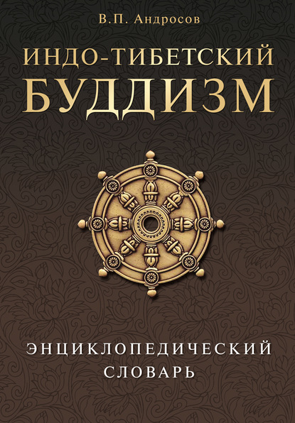 Индо-тибетский буддизм. Энциклопедический словарь — Валерий Андросов