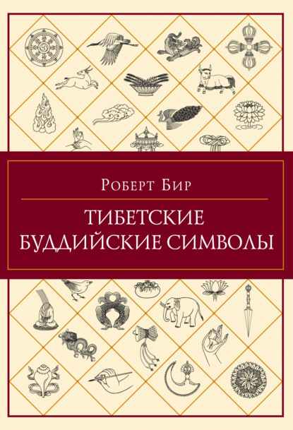 Тибетские буддийские символы - Роберт Бир