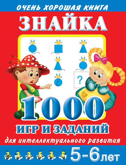 Знайка. 1000 игр и заданий для интеллектуального развития. 5-6 лет - В. Г. Дмитриева