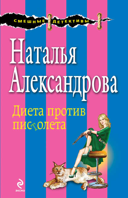 Диета против пистолета - Наталья Александрова