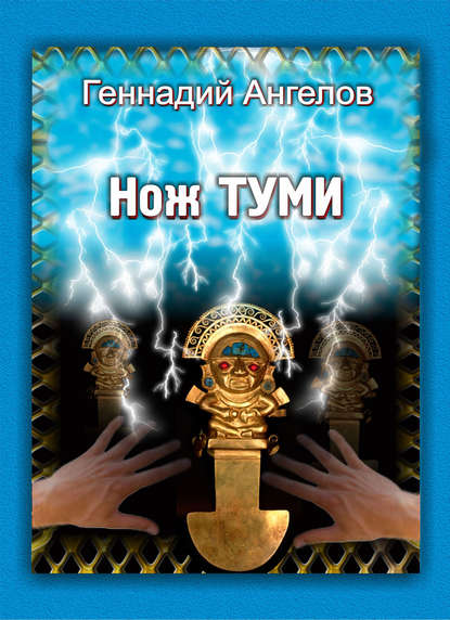 Нож Туми - Геннадий Ангелов