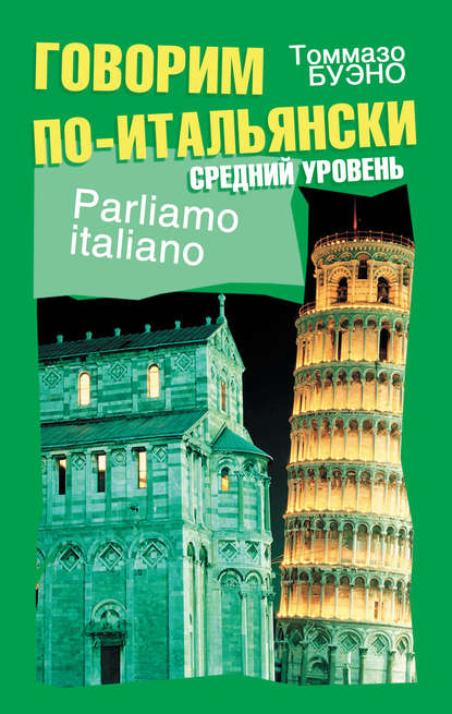 Говорим по-итальянски. Средний уровень. Учебное пособие — Томмазо Буэно