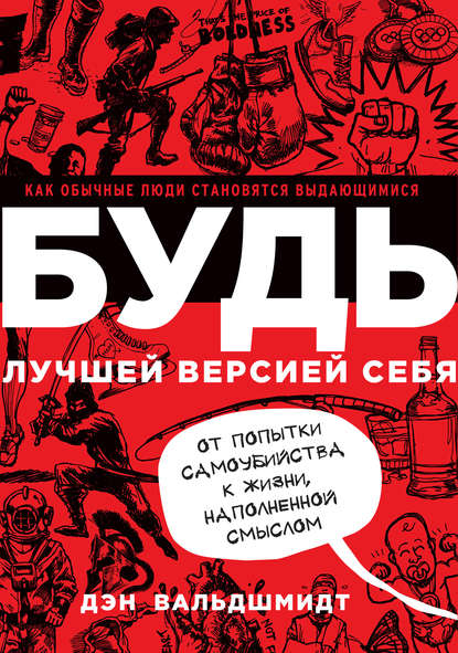 Будь лучшей версией себя. Как обычные люди становятся выдающимися - Дэн Вальдшмидт