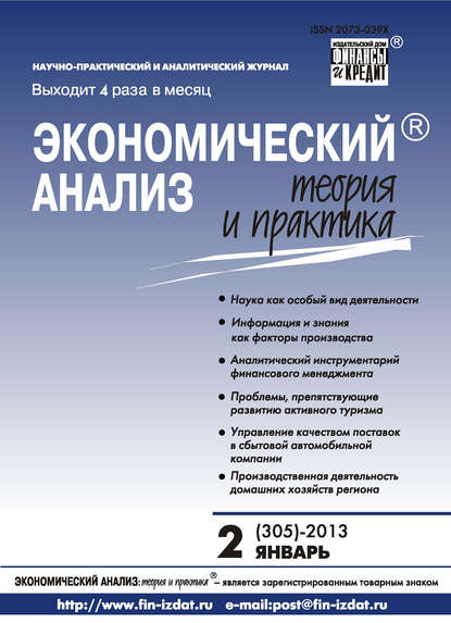 Экономический анализ: теория и практика № 2 (305) 2013 - Группа авторов