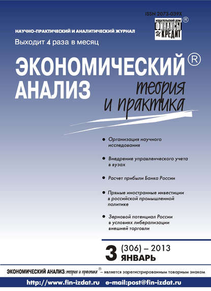 Экономический анализ: теория и практика № 3 (306) 2013 - Группа авторов