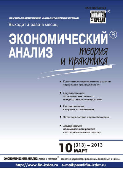 Экономический анализ: теория и практика № 10 (313) 2013 - Группа авторов