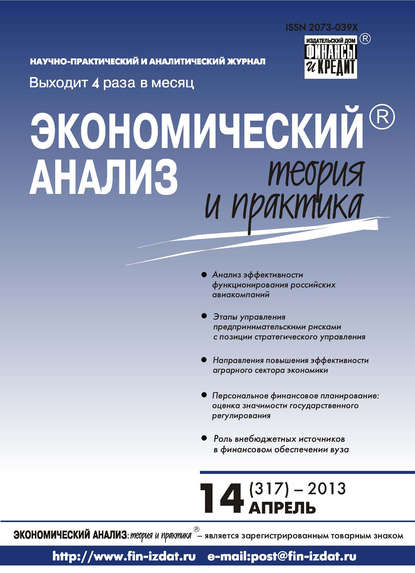 Экономический анализ: теория и практика № 14 (317) 2013 - Группа авторов