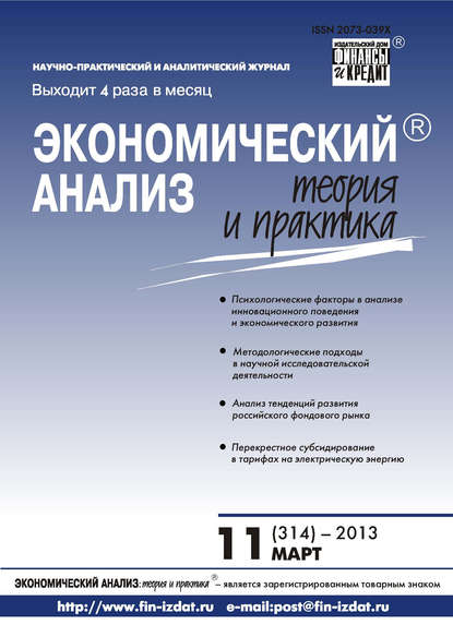 Экономический анализ: теория и практика № 11 (314) 2013 - Группа авторов