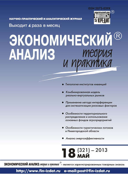 Экономический анализ: теория и практика № 18 (321) 2013 - Группа авторов