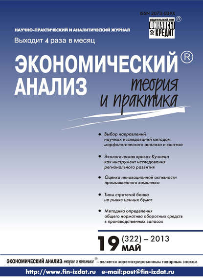 Экономический анализ: теория и практика № 19 (322) 2013 - Группа авторов