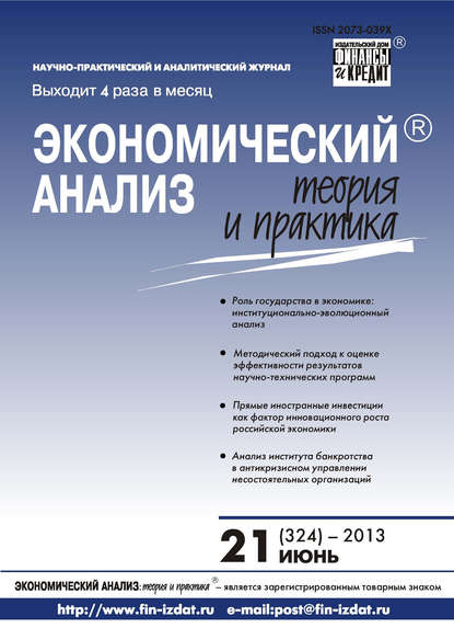 Экономический анализ: теория и практика № 21 (324) 2013 - Группа авторов