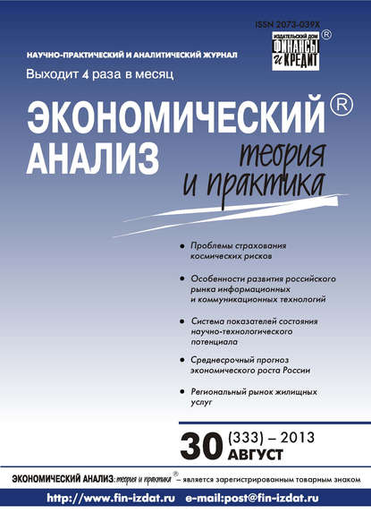 Экономический анализ: теория и практика № 30 (333) 2013 - Группа авторов