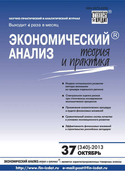 Экономический анализ: теория и практика № 37 (340) 2013 - Группа авторов