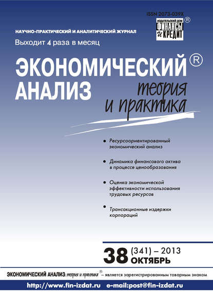 Экономический анализ: теория и практика № 38 (341) 2013 - Группа авторов