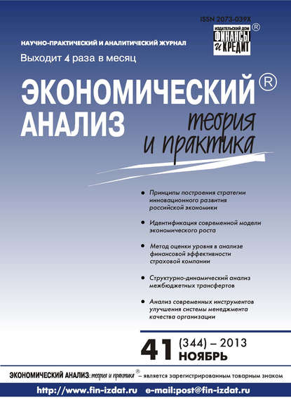 Экономический анализ: теория и практика № 41 (344) 2013 - Группа авторов