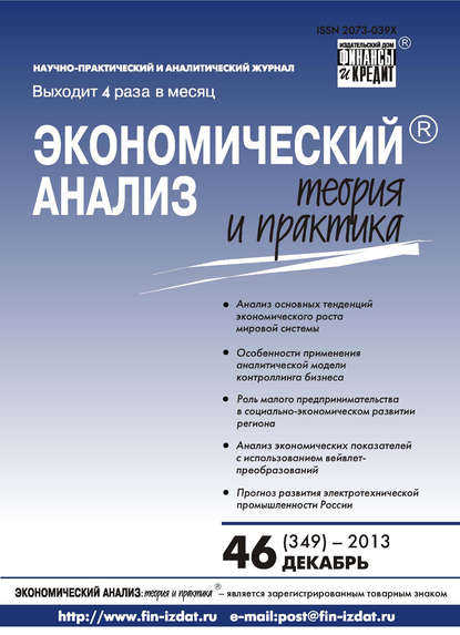 Экономический анализ: теория и практика № 46 (349) 2013 - Группа авторов