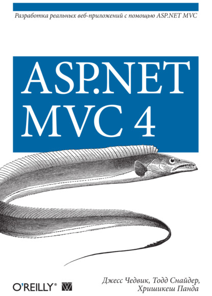 ASP.NET MVC 4. Разработка реальных веб-приложений с помощью ASP.NET MVC - Джесс Чедвик