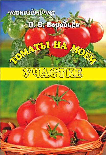 Томаты на моем участке - П. Н. Воробьев