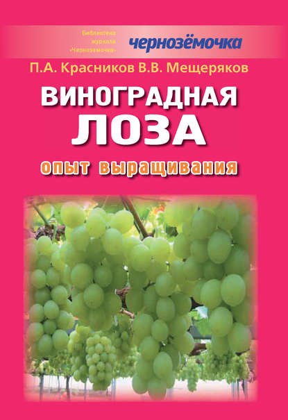 Виноградная лоза. Опыт выращивания - В. В. Мещеряков