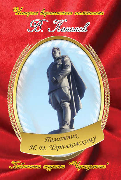 Памятник И. Д. Черняховскому - Валерий Кононов