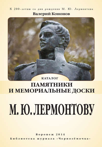 Памятники и мемориальные доски М. Ю. Лермонтову - Валерий Кононов