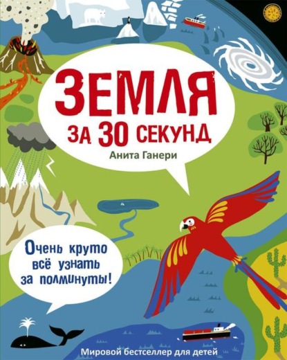 Земля за 30 секунд — Анита Ганери