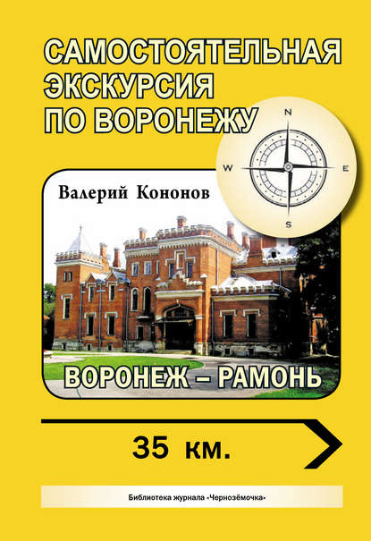 Воронеж – Рамонь - Валерий Кононов