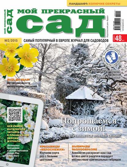 Мой прекрасный сад №02/2015 — ИД «Бурда»