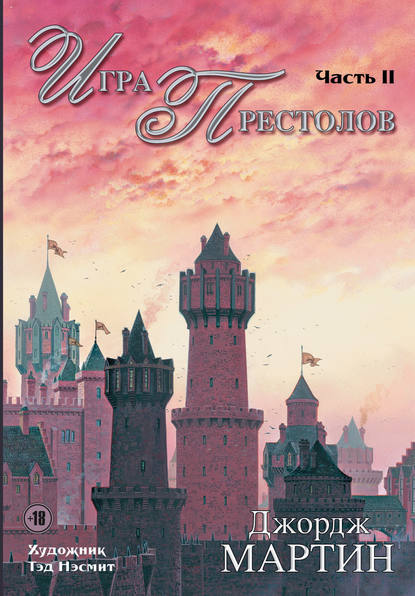 Игра престолов. Часть II - Джордж Р. Р. Мартин