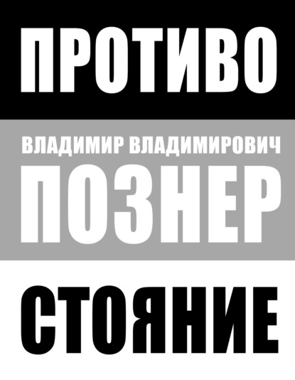 Противостояние - Владимир Познер