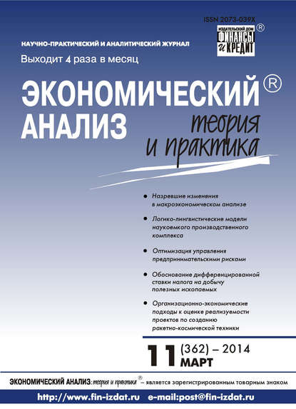 Экономический анализ: теория и практика № 11 (362) 2014 - Группа авторов